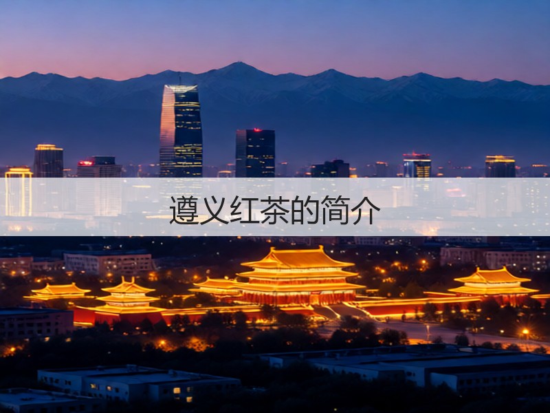 遵义红茶的简介(图2) 遵义红茶的简介(图2)