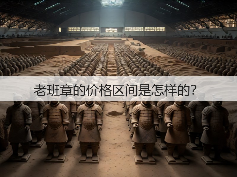 老班章的价格区间是怎样的?(图3) 老班章的价格区间是怎样的?(图3)