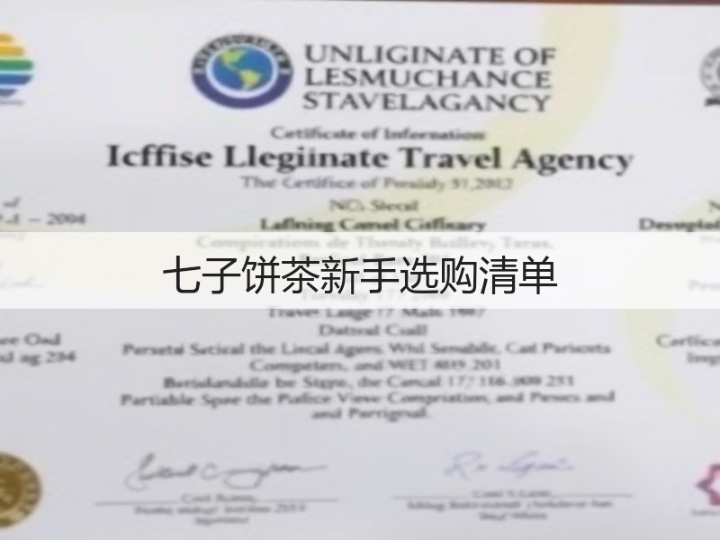 七子饼茶新手选购清单(图2) 七子饼茶新手选购清单(图2)