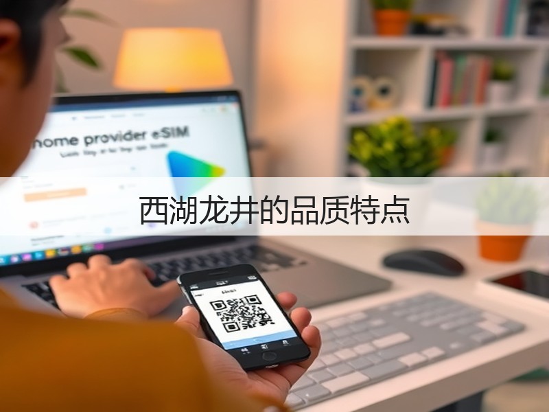 西湖龙井的品质特点(图3) 西湖龙井的品质特点(图3)