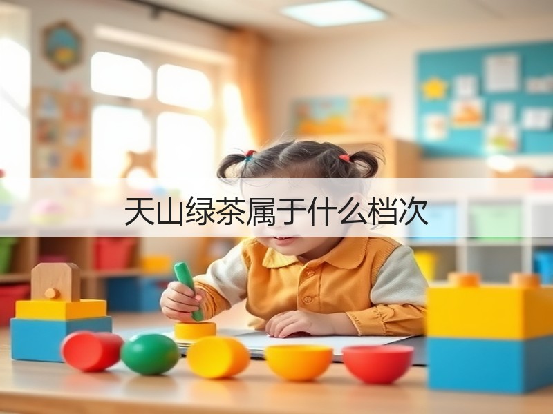 天山绿茶属于什么档次(图2)