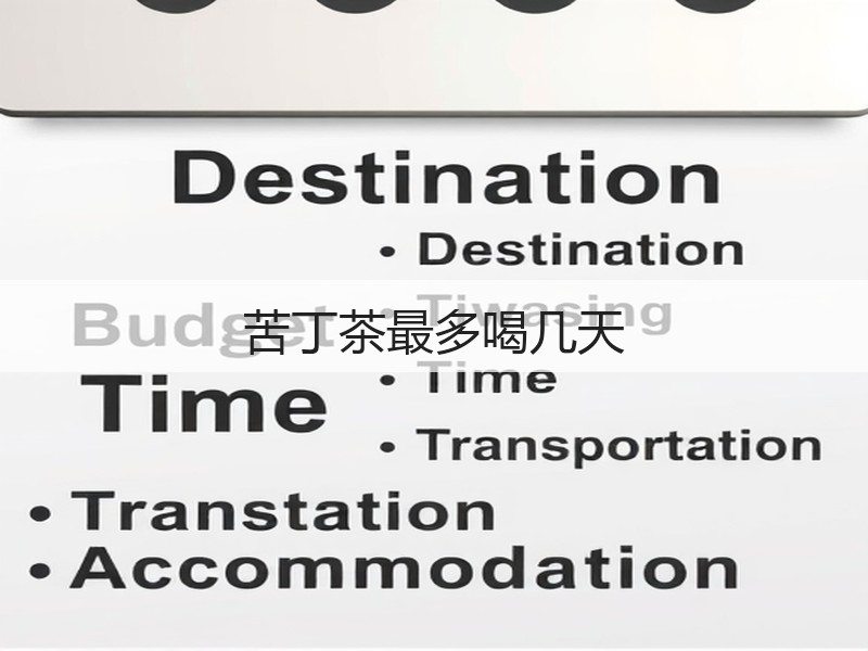 苦丁茶最多喝几天(图3)