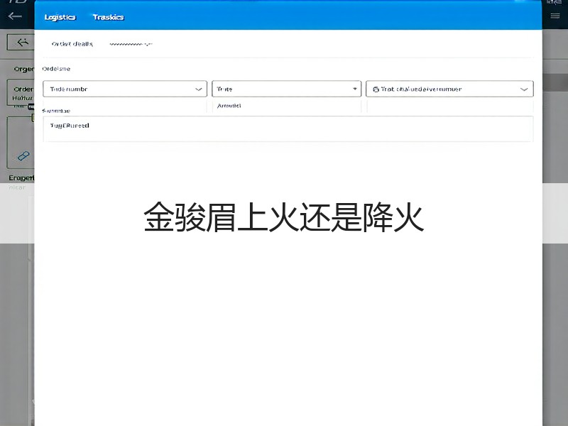 金骏眉上火还是降火(图3) 金骏眉上火还是降火(图3)