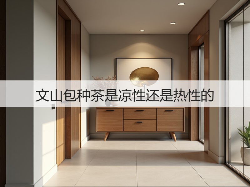 文山包种茶是凉性还是热性的(图2) 文山包种茶是凉性还是热性的(图2)