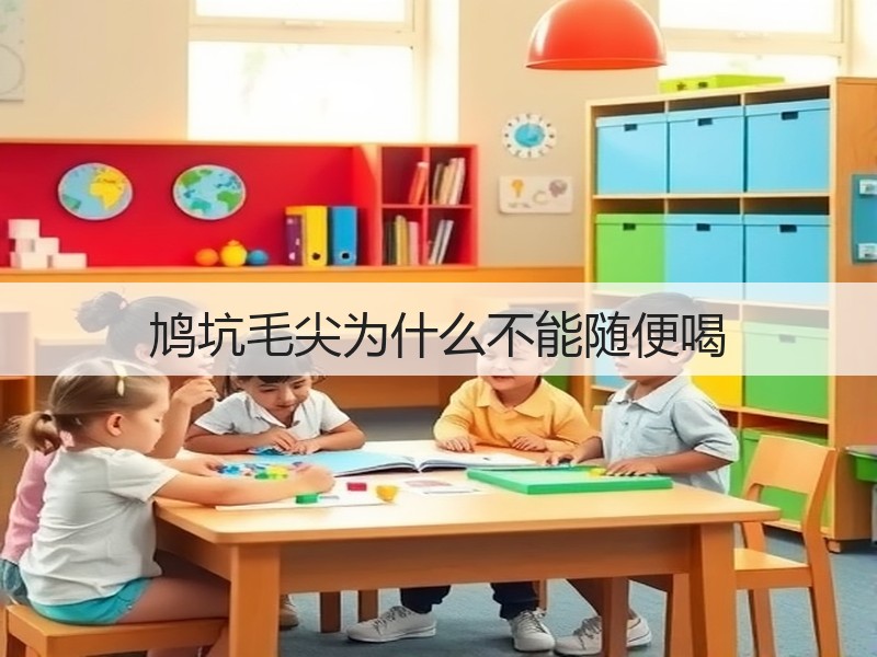 鸠坑毛尖为什么不能随便喝(图3) 鸠坑毛尖为什么不能随便喝(图3)