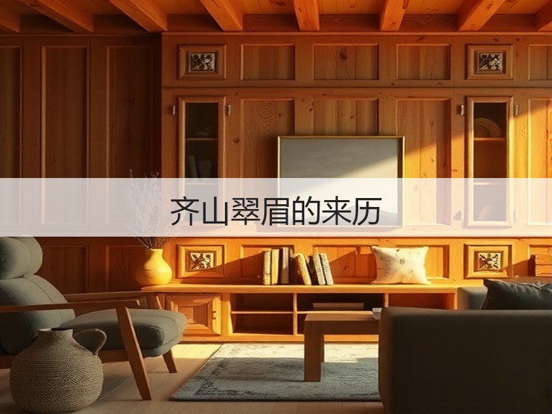 齐山翠眉的来历(图2)