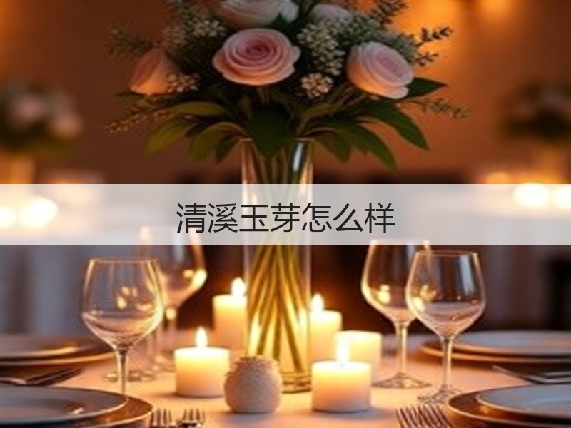 清溪玉芽怎么样(图2)