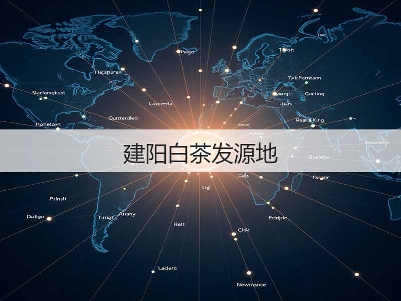 建阳白茶发源地(图2) 建阳白茶发源地(图2)