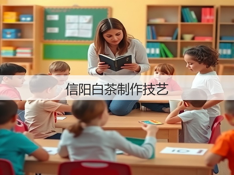 信阳白茶制作技艺(图3)