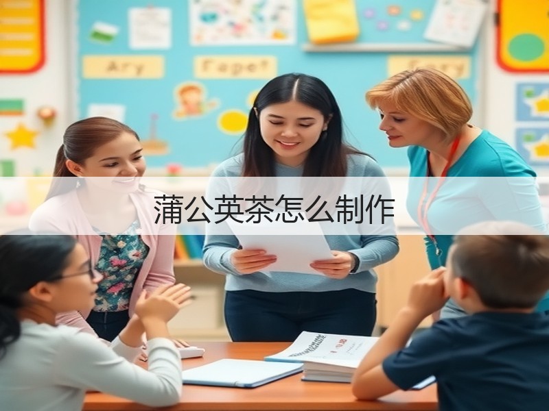 蒲公英茶怎么制作(图2)