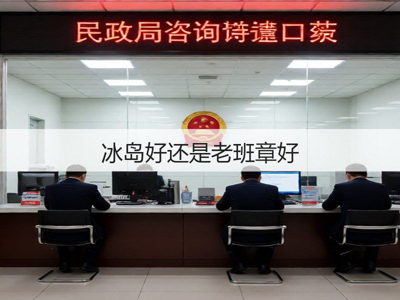 冰岛好还是老班章好(图2) 冰岛好还是老班章好(图2)