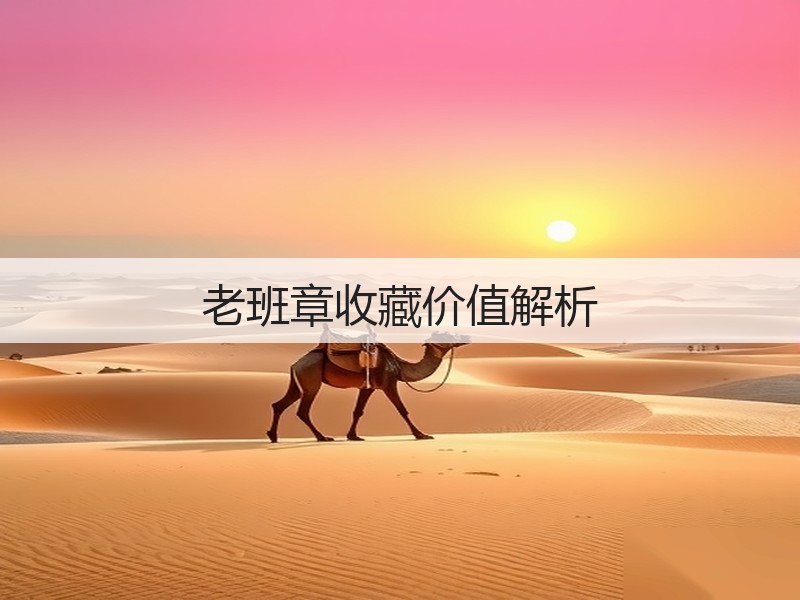 老班章收藏价值解析(图2) 老班章收藏价值解析(图2)