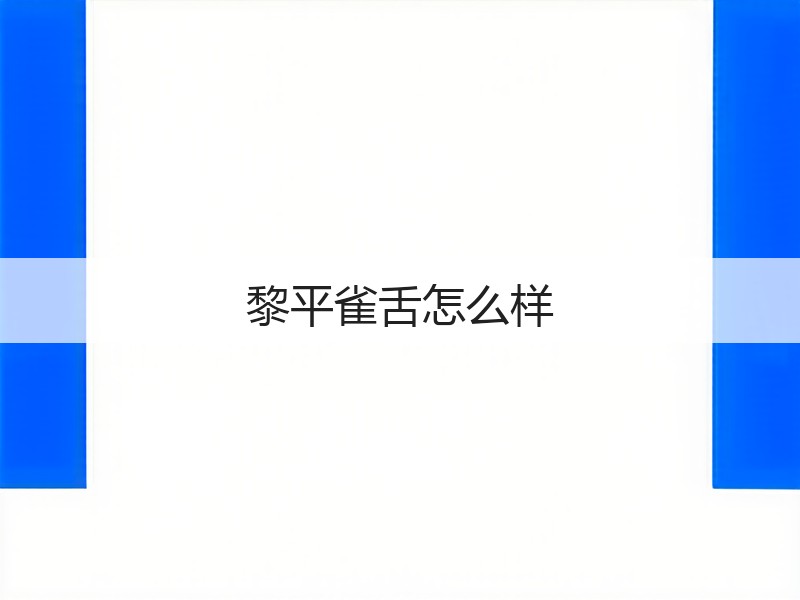 黎平雀舌怎么样(图2)