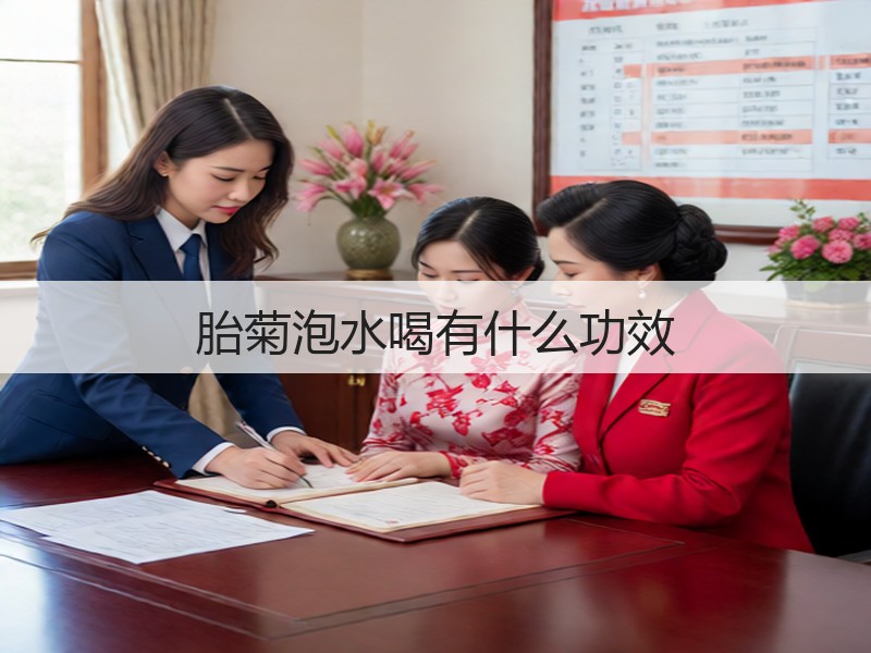 胎菊泡水喝有什么功效(图2) 胎菊泡水喝有什么功效(图2)