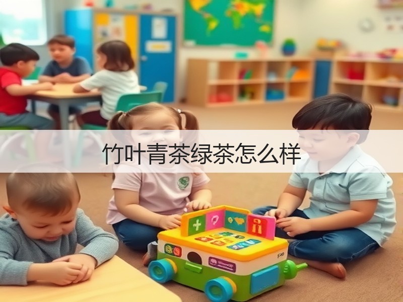 竹叶青茶绿茶怎么样(图3)