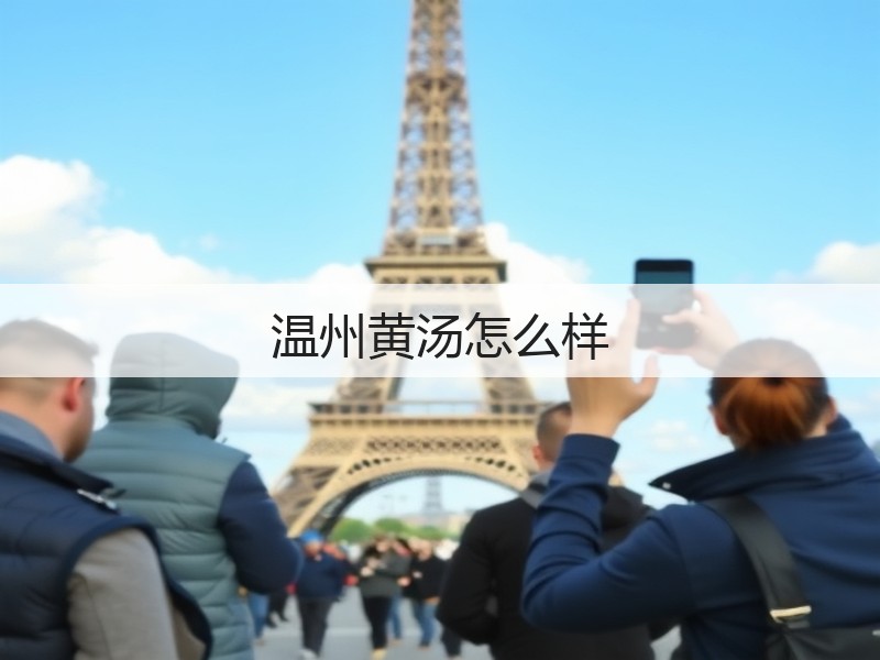 温州黄汤怎么样(图3) 温州黄汤怎么样(图3)