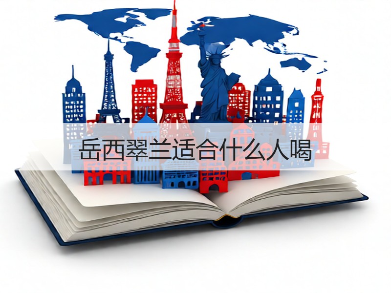 岳西翠兰适合什么人喝
