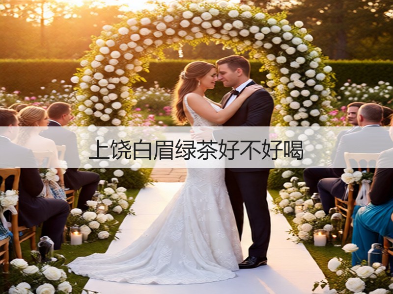 上饶白眉绿茶好不好喝(图2)