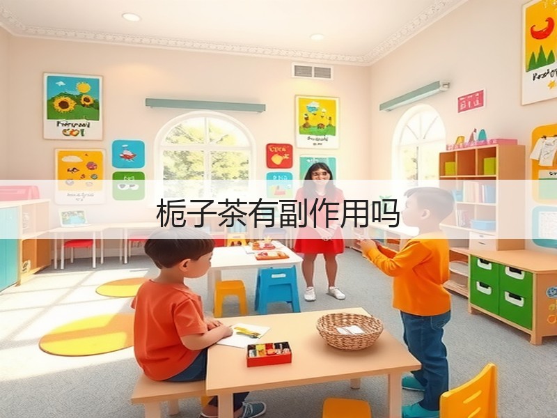 栀子茶有副作用吗(图3) 栀子茶有副作用吗(图3)