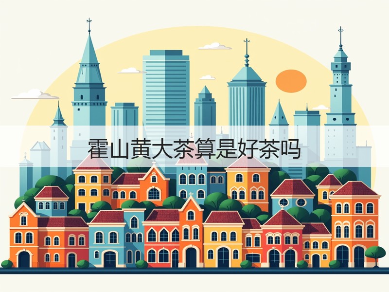 霍山黄大茶算是好茶吗(图2)