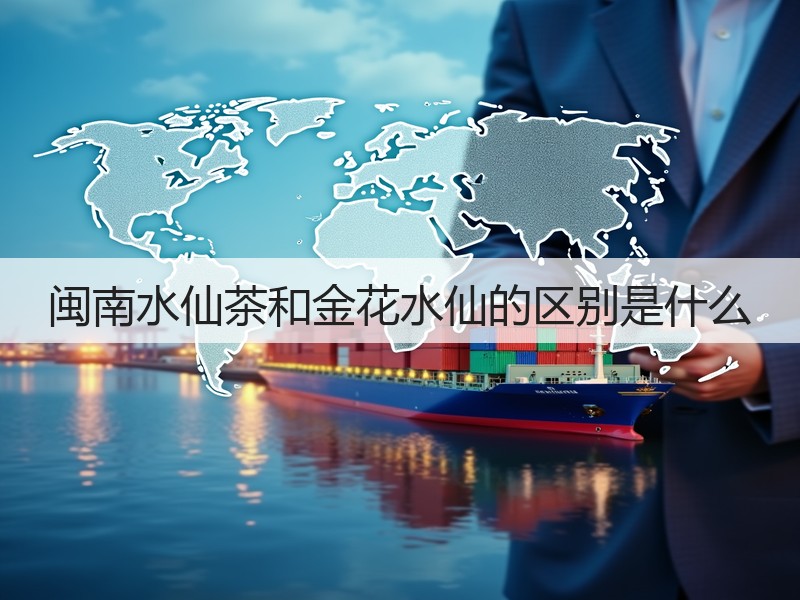 闽南水仙茶和金花水仙的区别是什么(图2) 闽南水仙茶和金花水仙的区别是什么(图2)