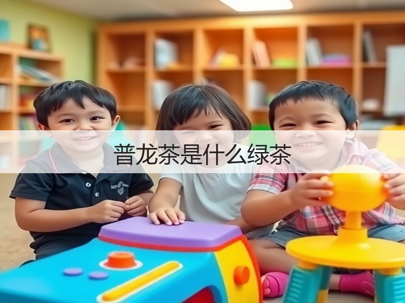 普龙茶是什么绿茶(图2) 普龙茶是什么绿茶(图2)