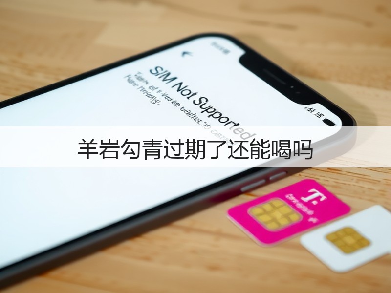 羊岩勾青过期了还能喝吗(图2)