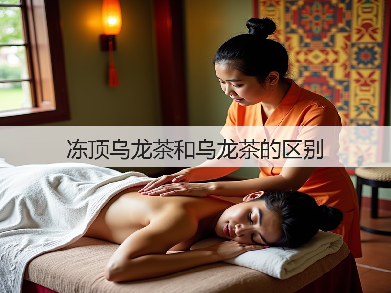 冻顶乌龙茶和乌龙茶的区别(图2) 冻顶乌龙茶和乌龙茶的区别(图2)