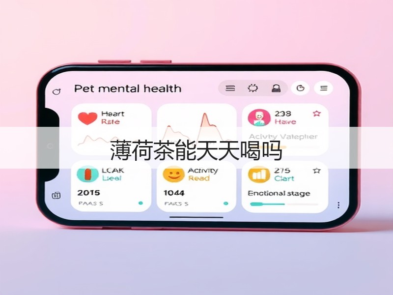 薄荷茶能天天喝吗(图3)