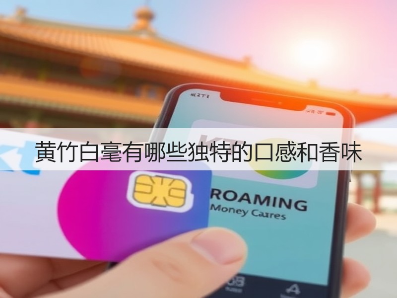 黄竹白毫有哪些独特的口感和香味(图2)
