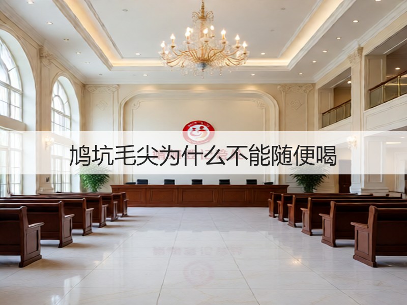 鸠坑毛尖为什么不能随便喝(图2) 鸠坑毛尖为什么不能随便喝(图2)