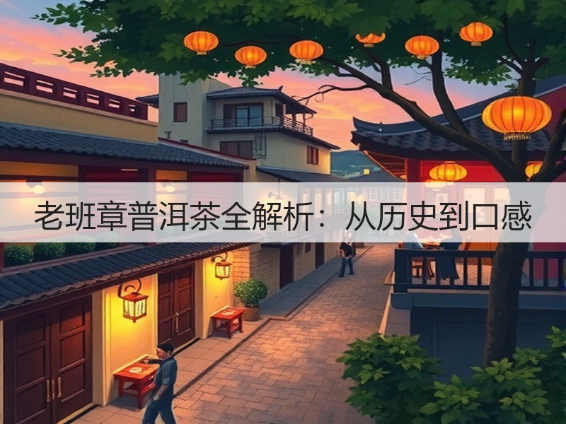 老班章普洱茶全解析：从历史到口感(图3)