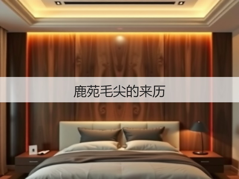 鹿苑毛尖的来历(图2)