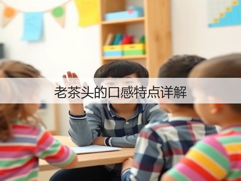 老茶头的口感特点详解(图3)