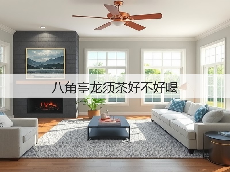 八角亭龙须茶好不好喝(图3) 八角亭龙须茶好不好喝(图3)
