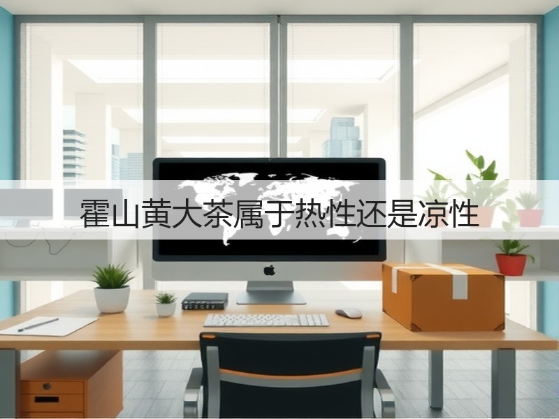 霍山黄大茶属于热性还是凉性(图2) 霍山黄大茶属于热性还是凉性(图2)