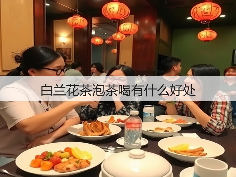 白兰花茶泡茶喝有什么好处(图3)