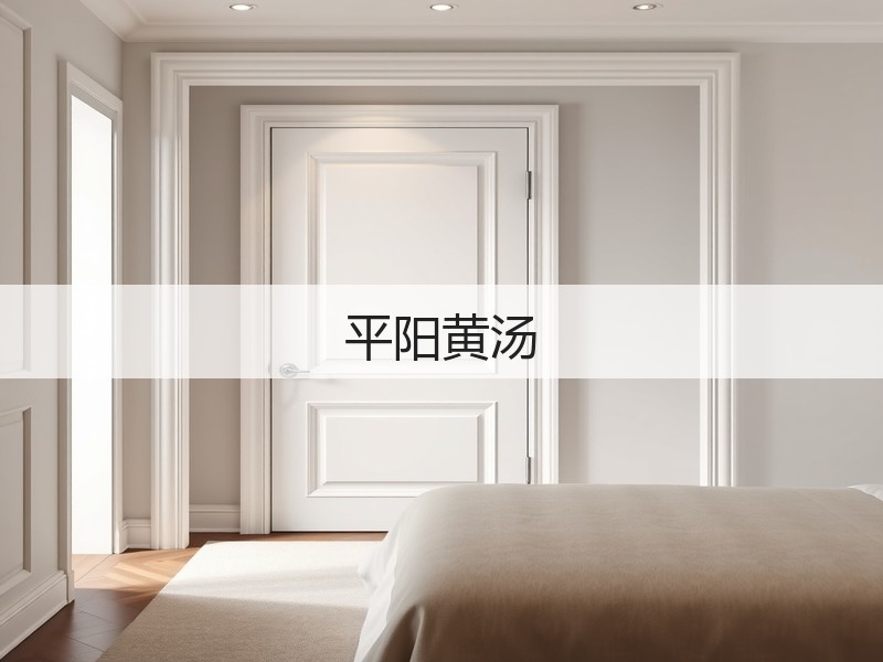 平阳黄汤(图2)