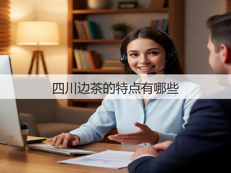 四川边茶的特点有哪些(图2)