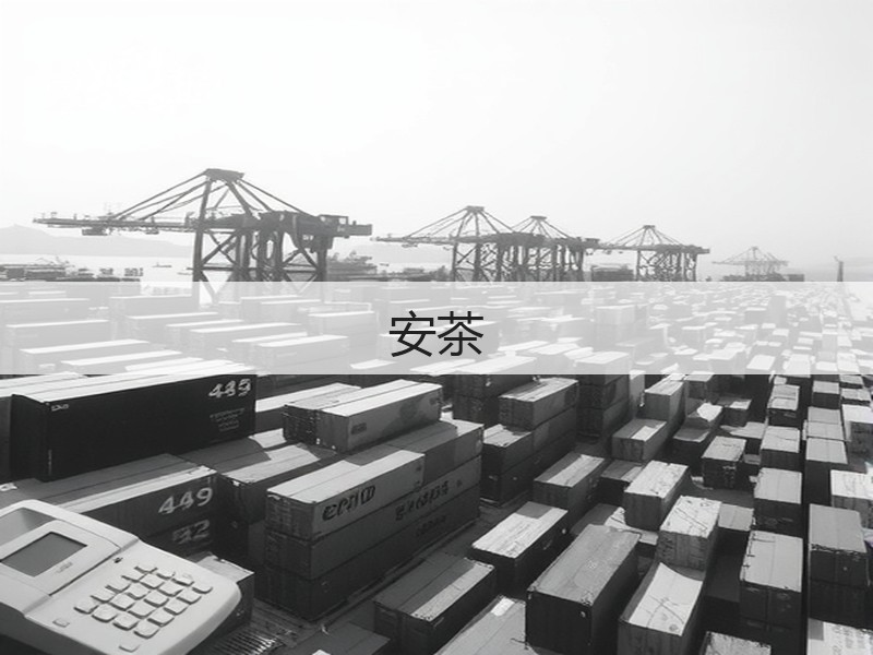 安茶(图2)