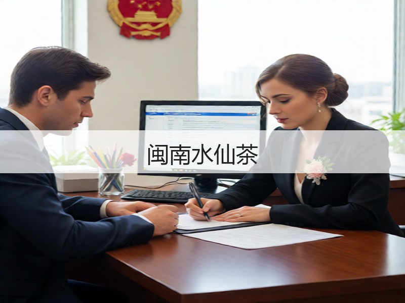 闽南水仙茶(图2) 闽南水仙茶(图2)