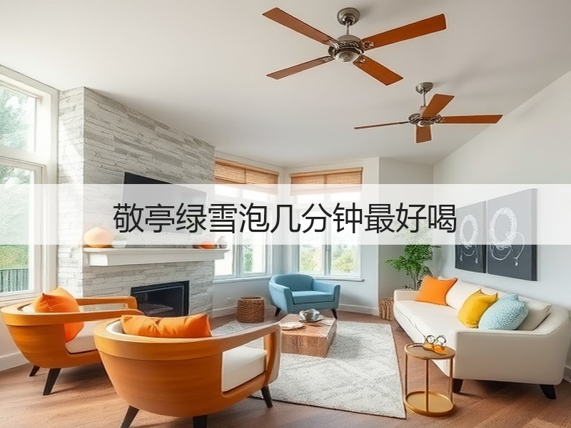 敬亭绿雪泡几分钟最好喝(图2)