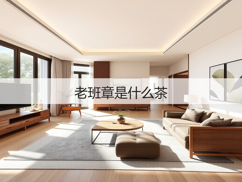 老班章是什么茶(图2)