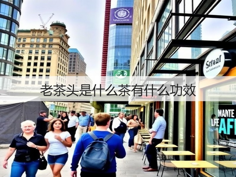 老茶头是什么茶有什么功效(图3)