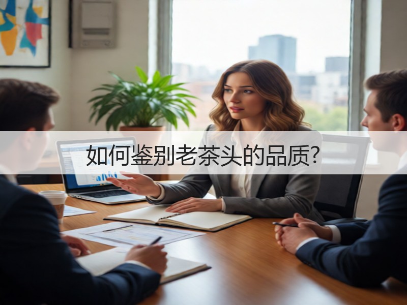 如何鉴别老茶头的品质?(图3)