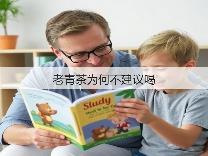老青茶为何不建议喝(图2)