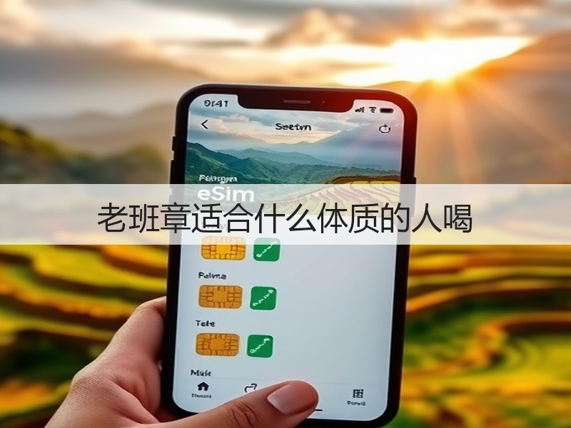 老班章适合什么体质的人喝(图2)