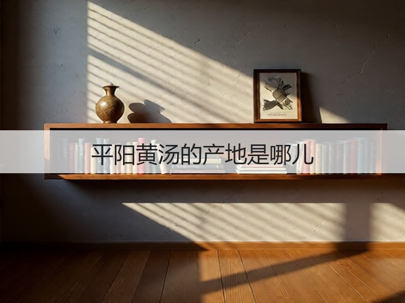 平阳黄汤的产地是哪儿(图3)