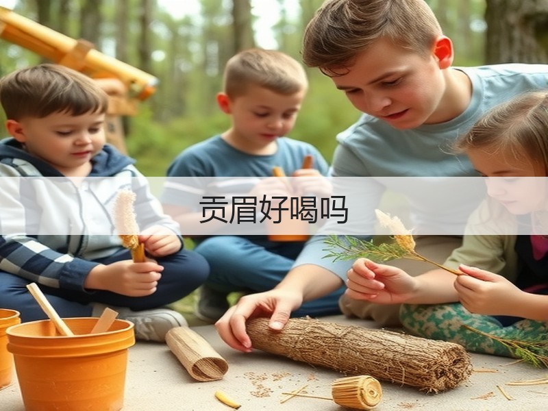 贡眉好喝吗(图2)
