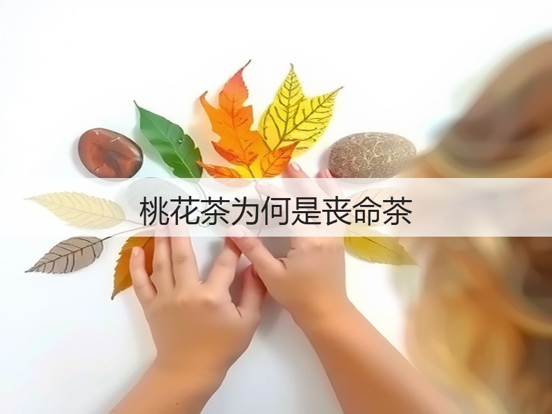 桃花茶为何是丧命茶(图3) 桃花茶为何是丧命茶(图3)